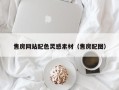 秦皇岛售房网站配色灵感素材（售房配图）