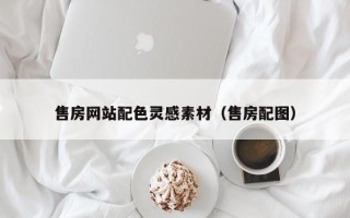 秦皇岛售房网站配色灵感素材（售房配图）